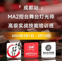 2024年3月“成都站”MA2控台高级实操技术培训班[成都]