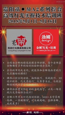 9月1日-9月16日贵阳站MA2系列控台灯光师培训班开始报名了