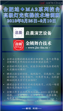8月25日-9月10日合肥站MA2系列控台灯光师培训班开始报名了