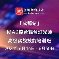 2024年6月“成都站”MA2控台高级实操技术培训班[成都]