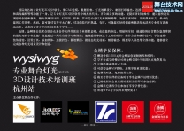 杭州站wysiwyg专业舞台灯光3D设计技术培训班开始报名了