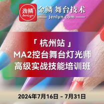 2024年7月份“杭州站”MA2控台高级实操技术培训班启动[杭州]