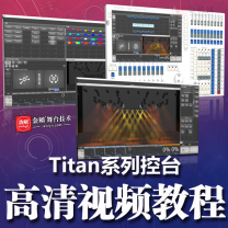 灯光培训-Titan系列控台-老虎触摸[Tiger Touch]720P视频教程