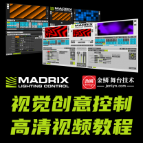 金鳞Madrix（麦觉仕）视觉创意控制技术培训视频教程