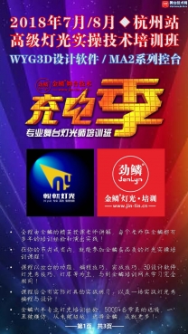 2018年7月/8月·杭州站·高级灯光实操技术培训班 开始报名了