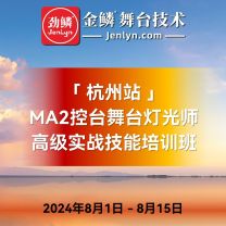 2024年8月份“杭州站”MA2控台高级实操技术培训班再次启动[杭州]